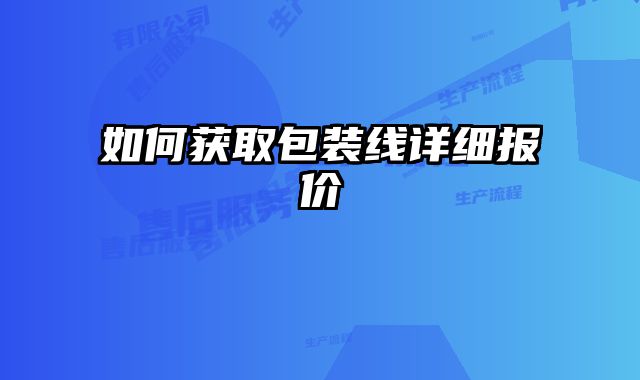 如何獲取包裝線詳細報價