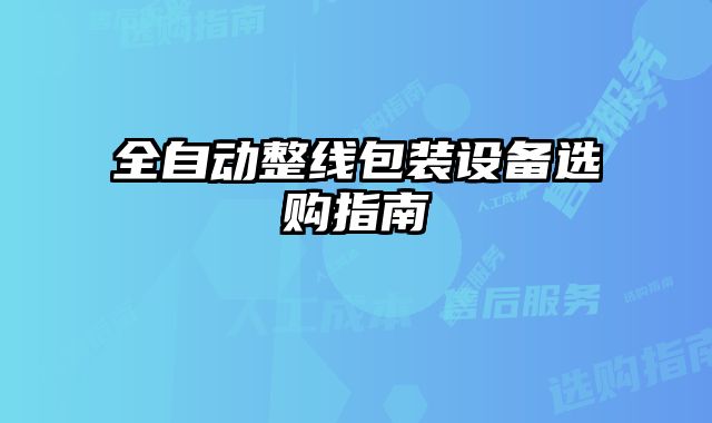 全自動整線包裝設備選購指南