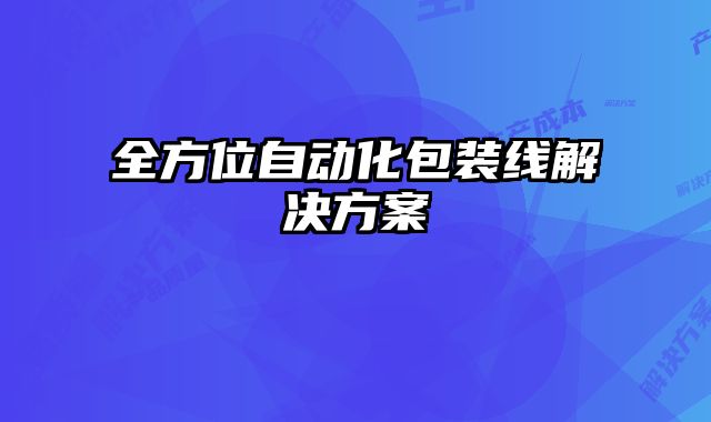 全方位自動化包裝線解決方案